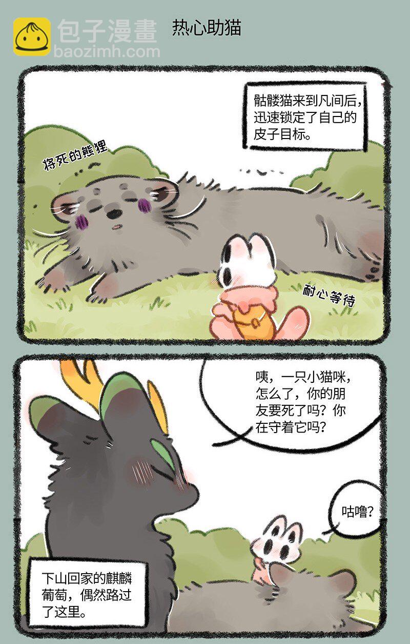 🍜有兽焉 752 骷髅猫的一生之敌 第5页