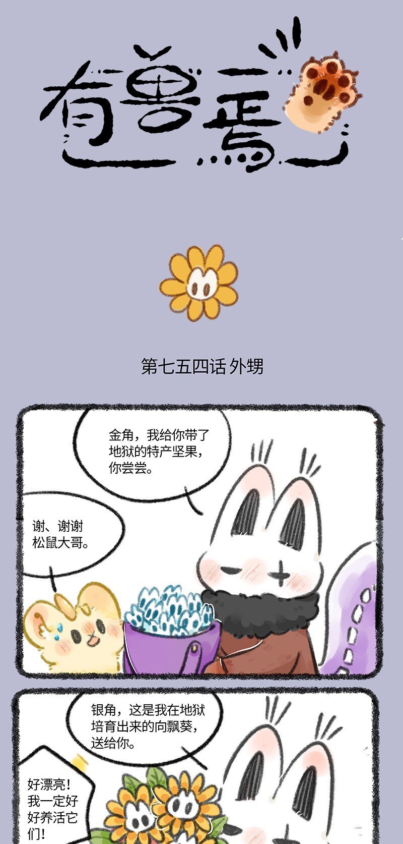 🍜有兽焉 754 世代守护 第1页