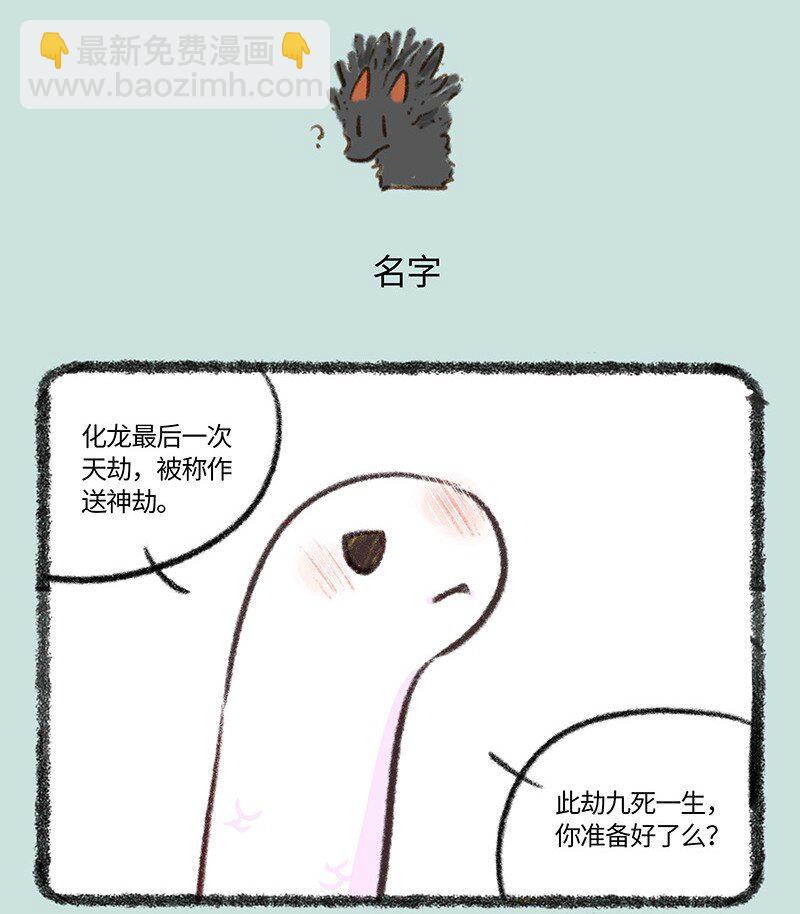 🍜有兽焉 756 小蛟的名字 第4页