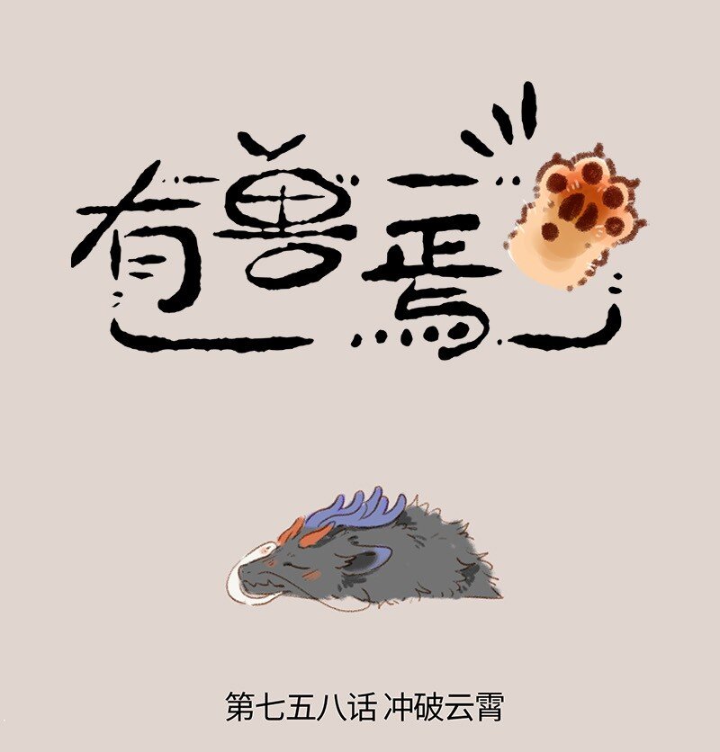 🍜有兽焉 758 化身成龙 第1页