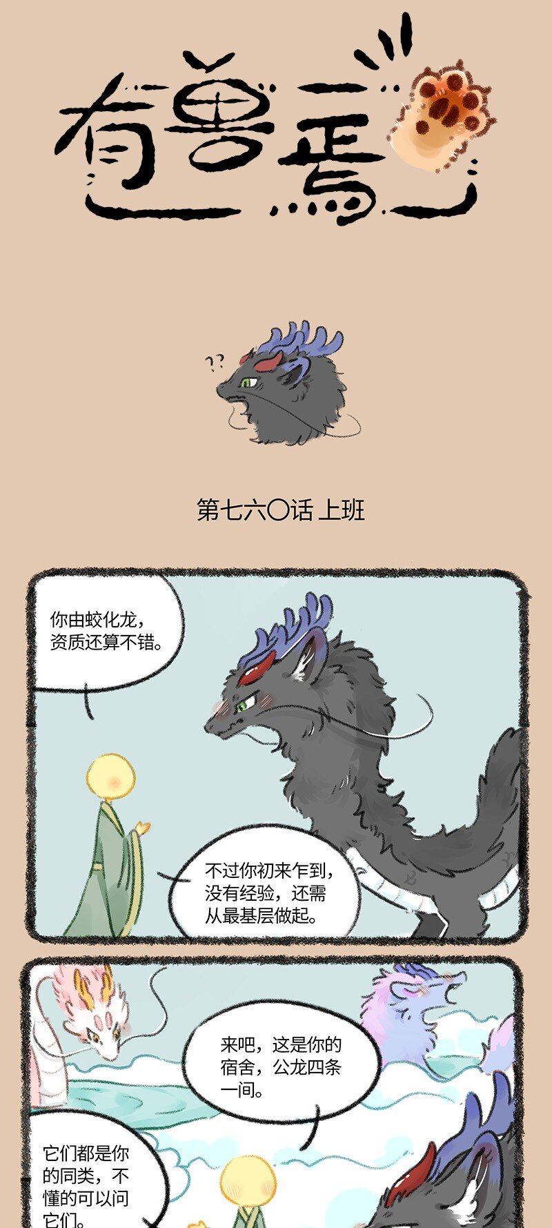 🍜有兽焉 760 化龙的意义 第1页