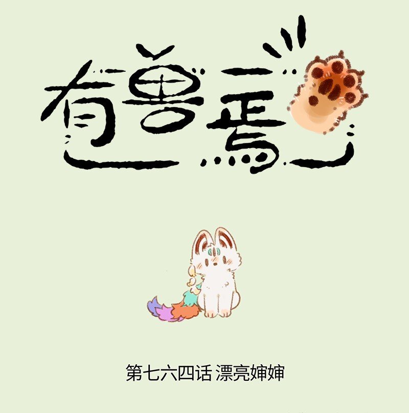 🍜有兽焉 764 痛失婶婶 第1页