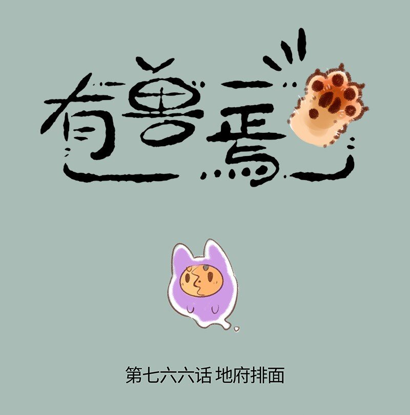 🍜有兽焉 766 咱们地府有排面 第1页
