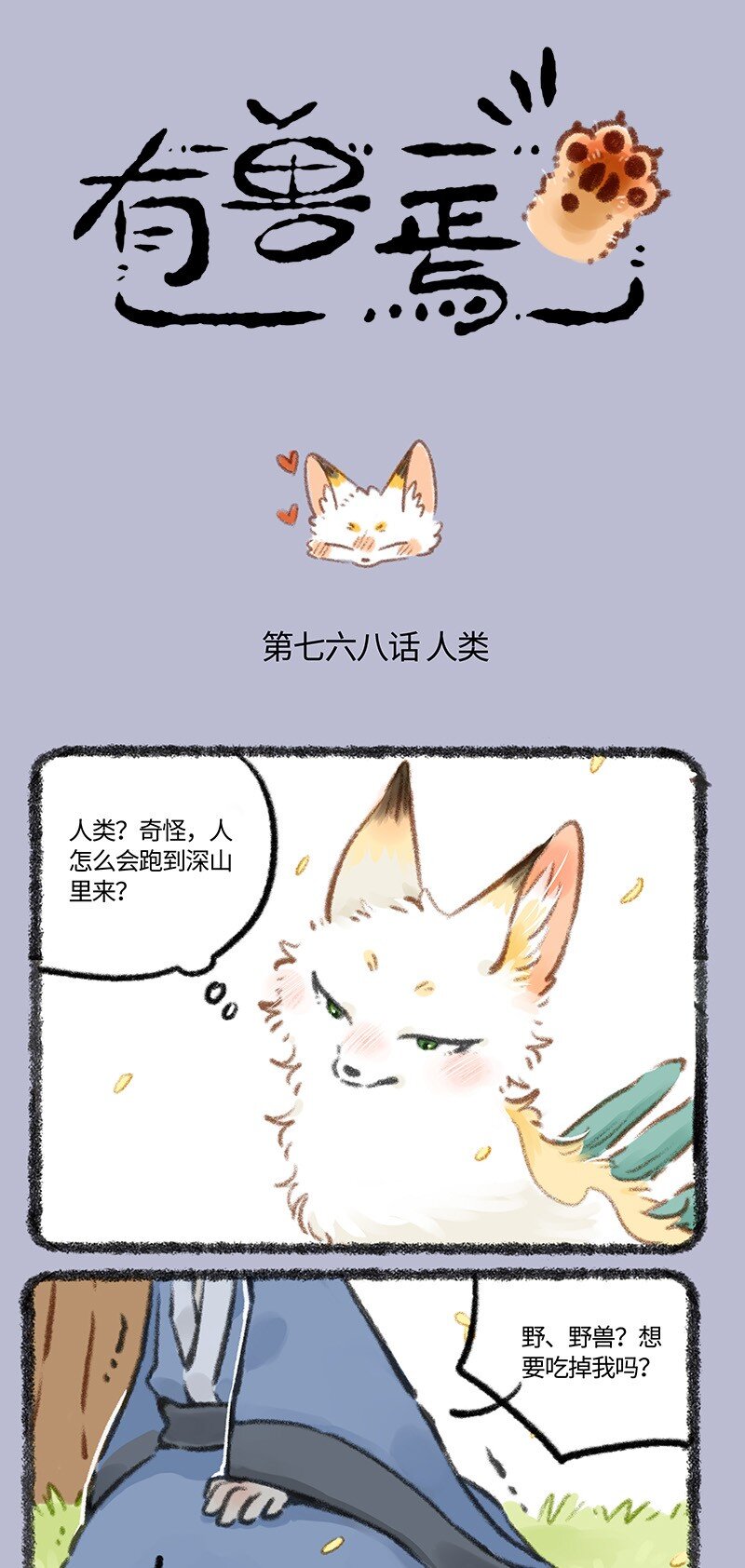🍜有兽焉 768 乘黄与书生 第1页