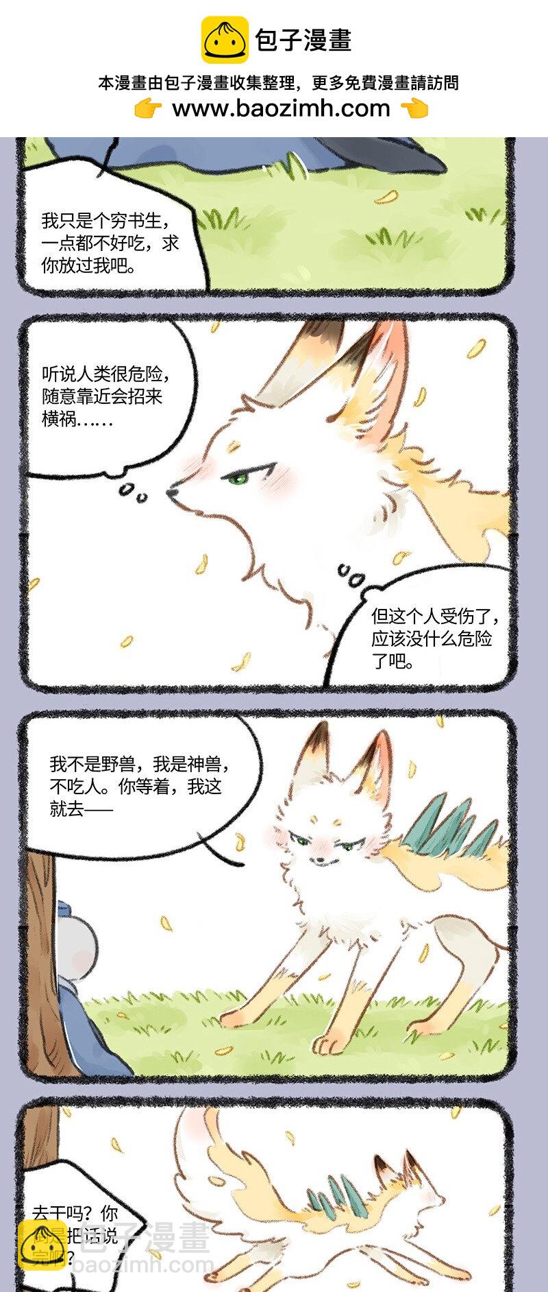 🍜有兽焉 768 乘黄与书生 第2页