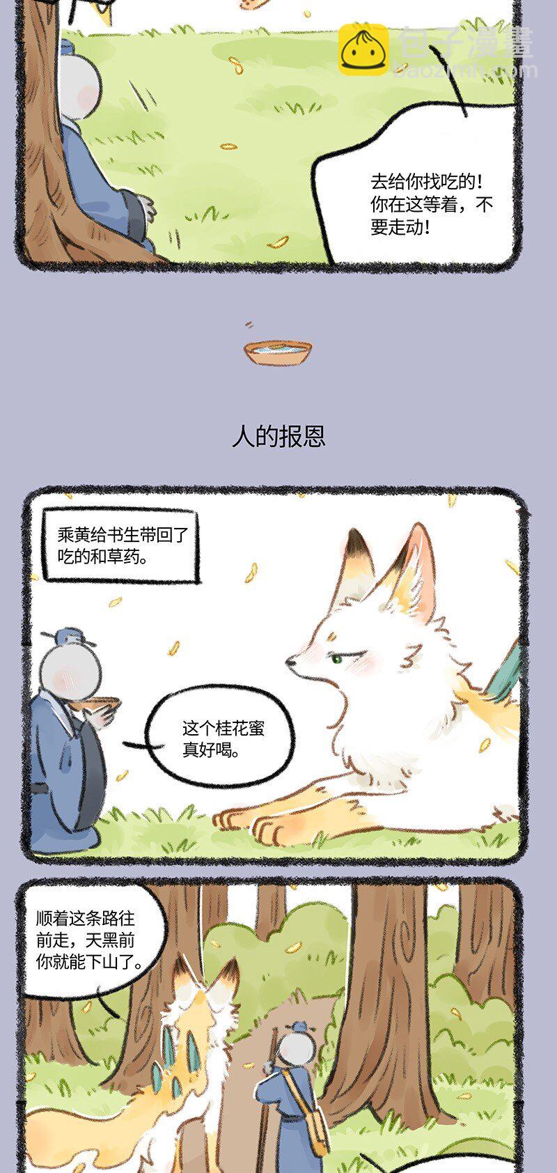 🍜有兽焉 768 乘黄与书生 第3页