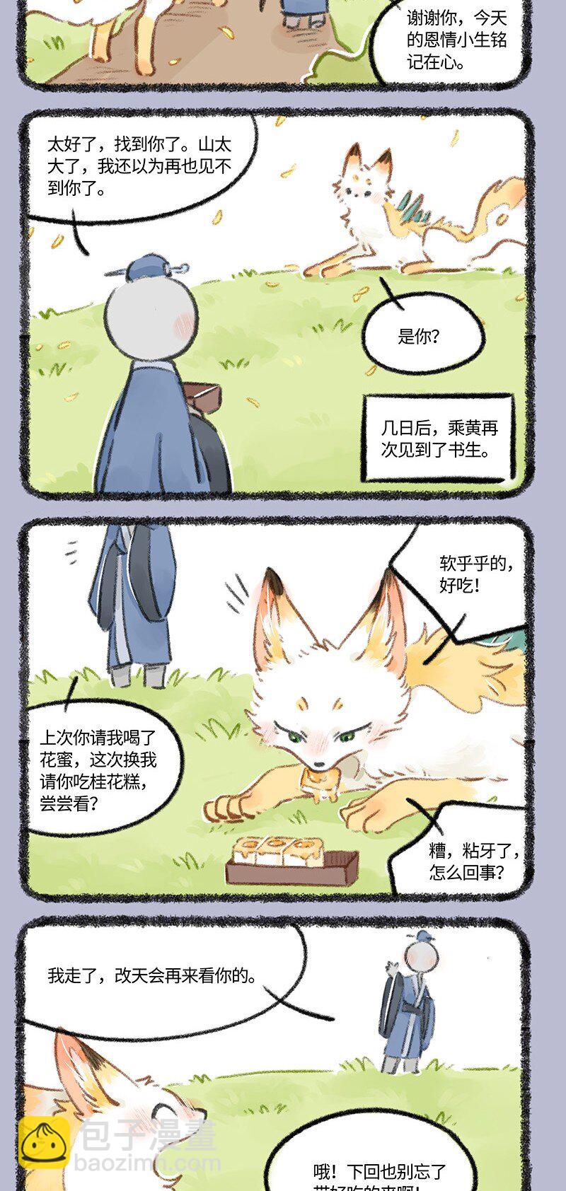 🍜有兽焉 768 乘黄与书生 第4页