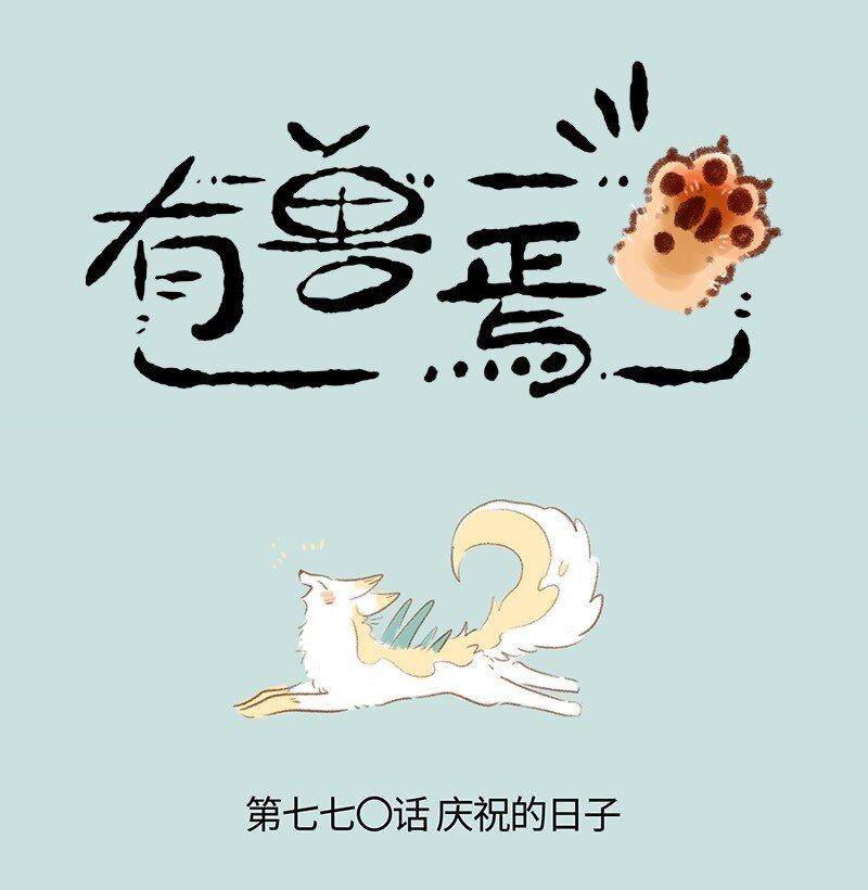 🍜有兽焉 770 落入圈套 第1页