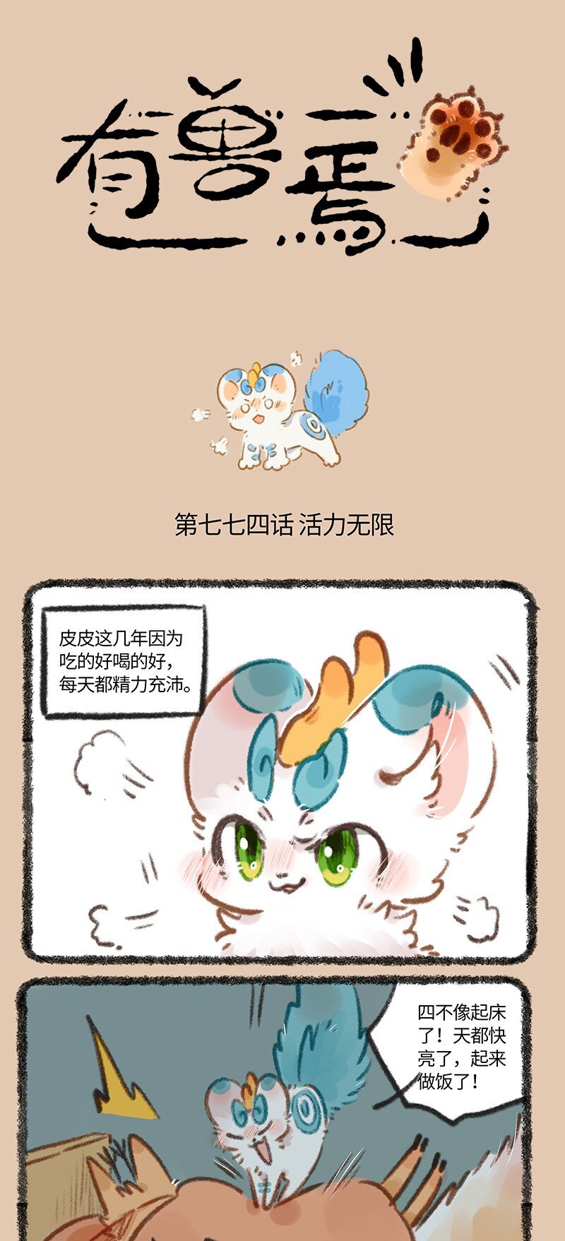 🍜有兽焉 774 精力旺盛大貔貅 第1页