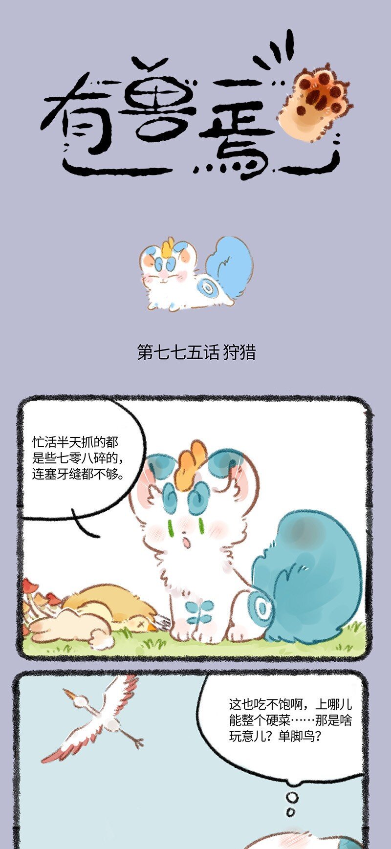 🍜有兽焉 775 是谁陪在你身边 第1页