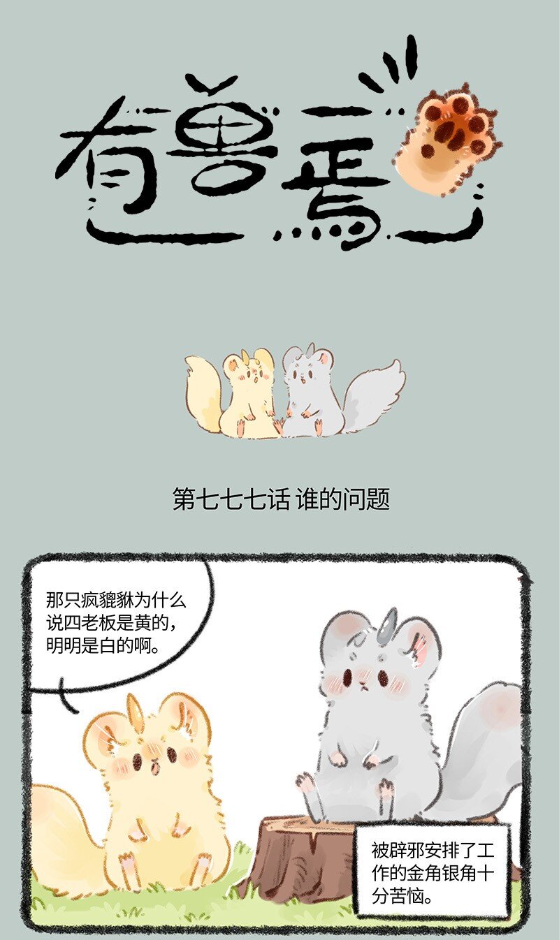 🍜有兽焉 777 谁有问题 第1页