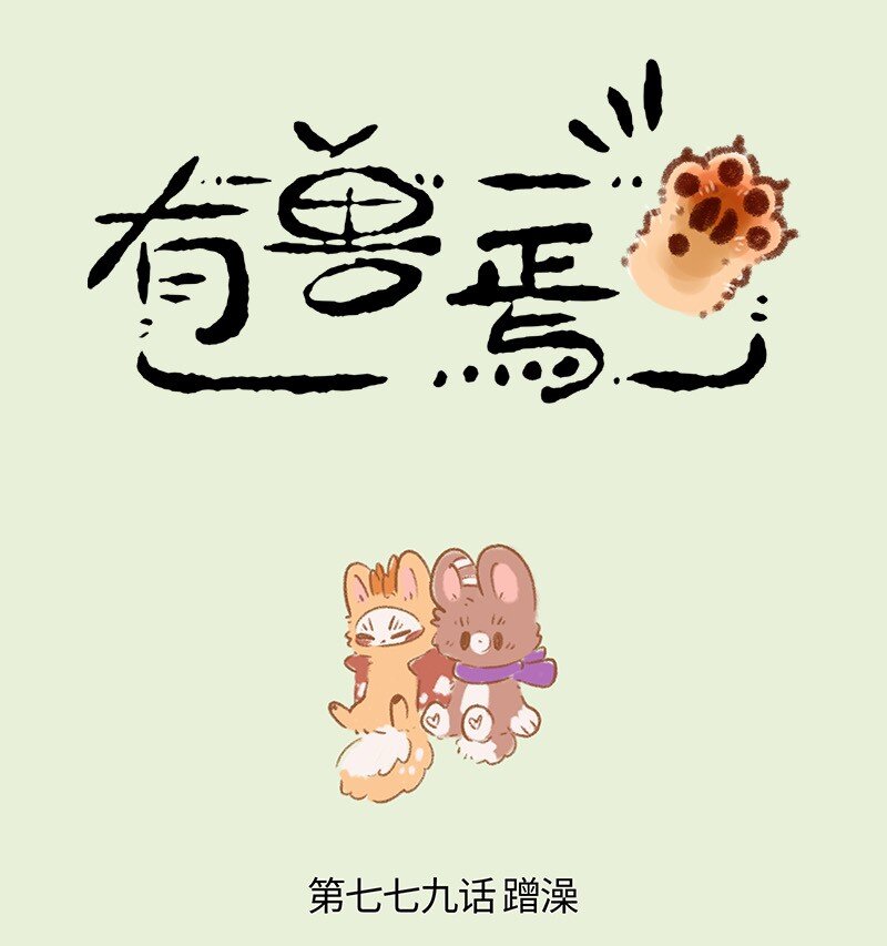 🍜有兽焉 779 洗澡澡吹香香 第1页