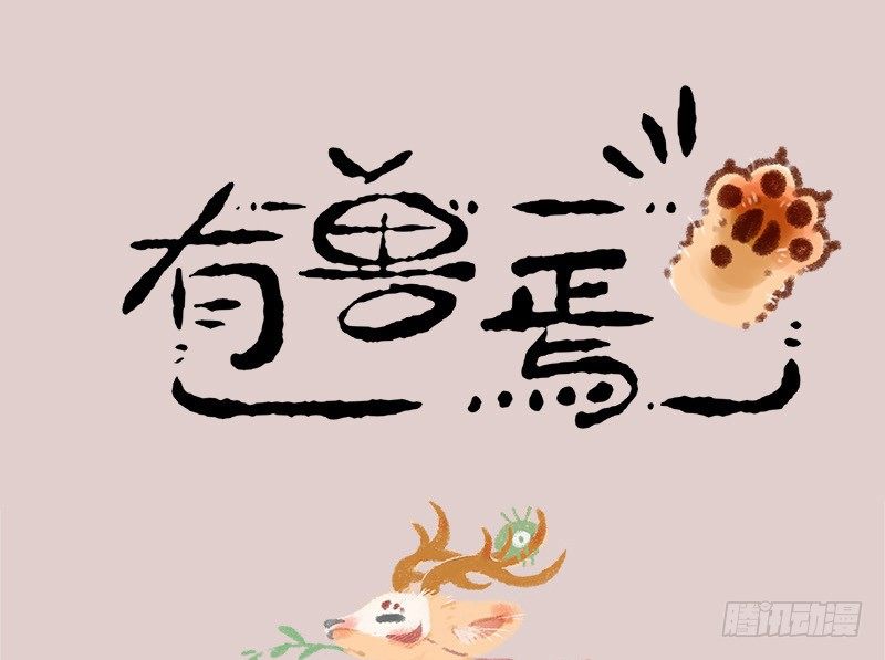 🍜有兽焉 头上青青草，干薅不见少。 ​​​​ 第1页