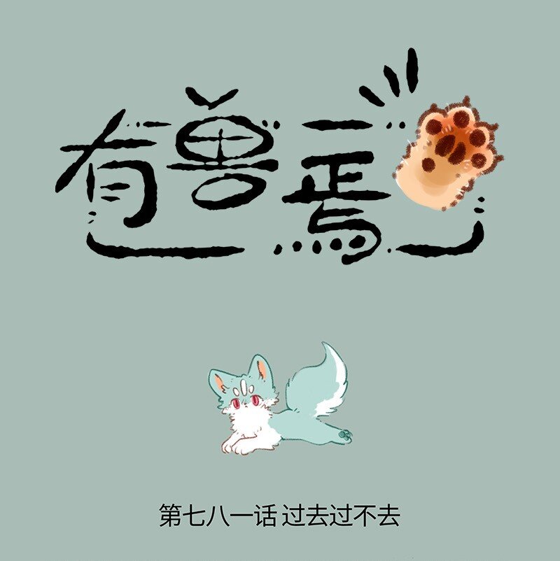 🍜有兽焉 781 过不去的结 第1页