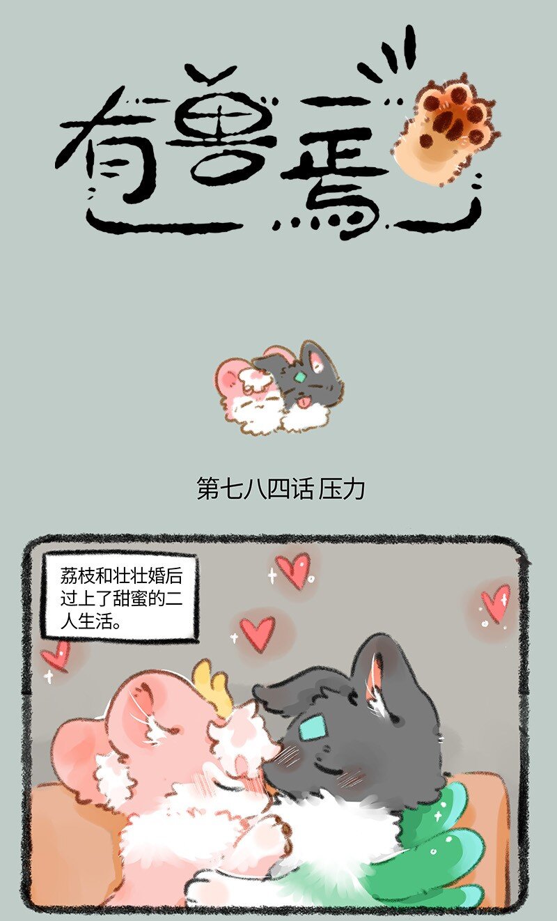🍜有兽焉 784 壮壮要建房 第1页