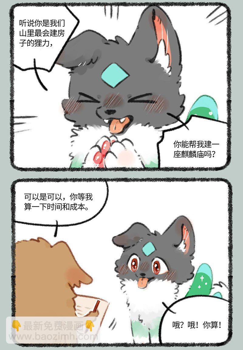 🍜有兽焉 784 壮壮要建房 第5页