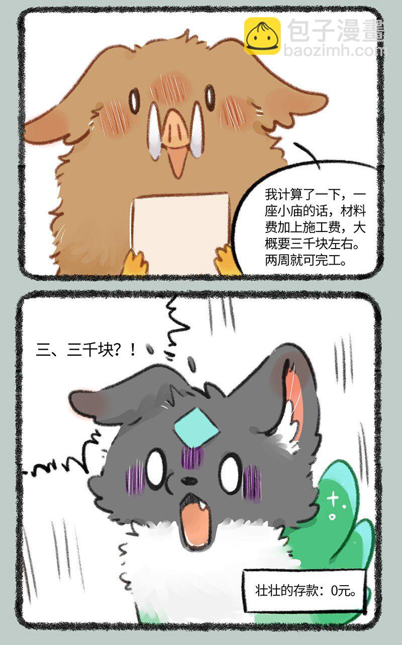 🍜有兽焉 784 壮壮要建房 第6页