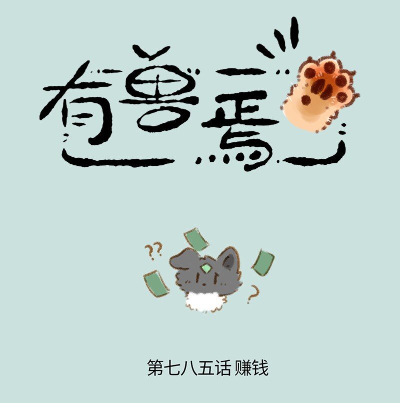 🍜有兽焉 785 荔枝不开心 第1页