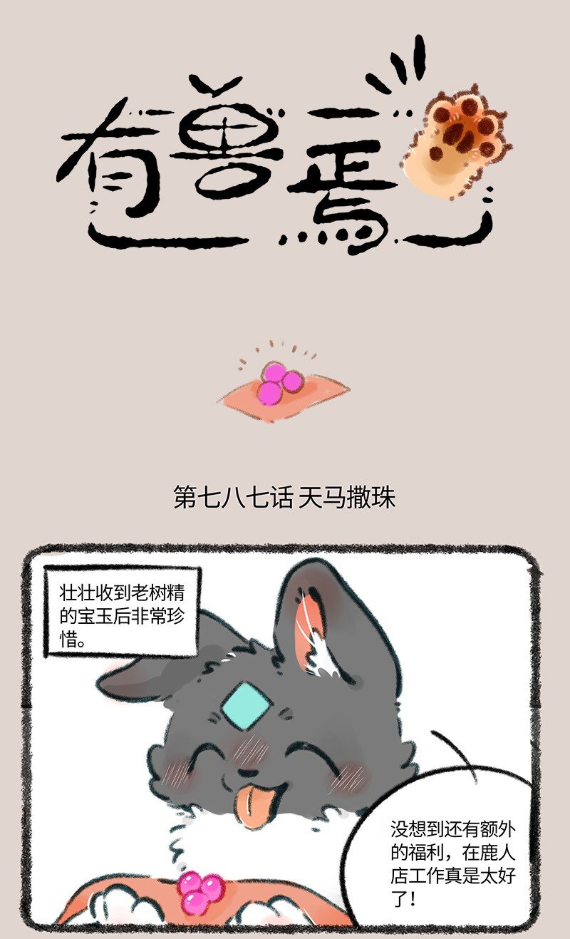 🍜有兽焉 787 竹篮打水一场空 第1页