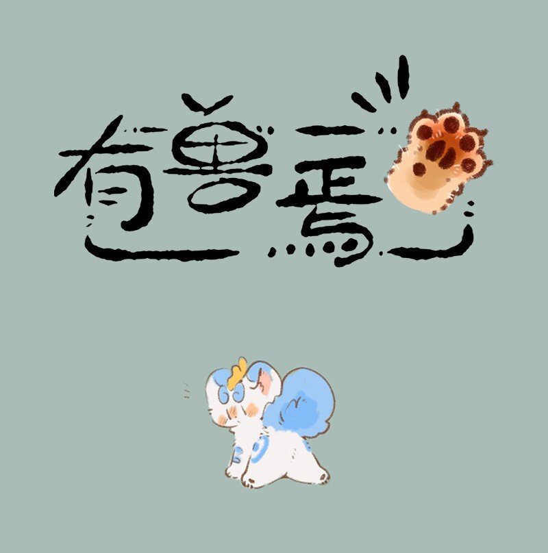 🍜有兽焉 788 宝珠的下落 第1页