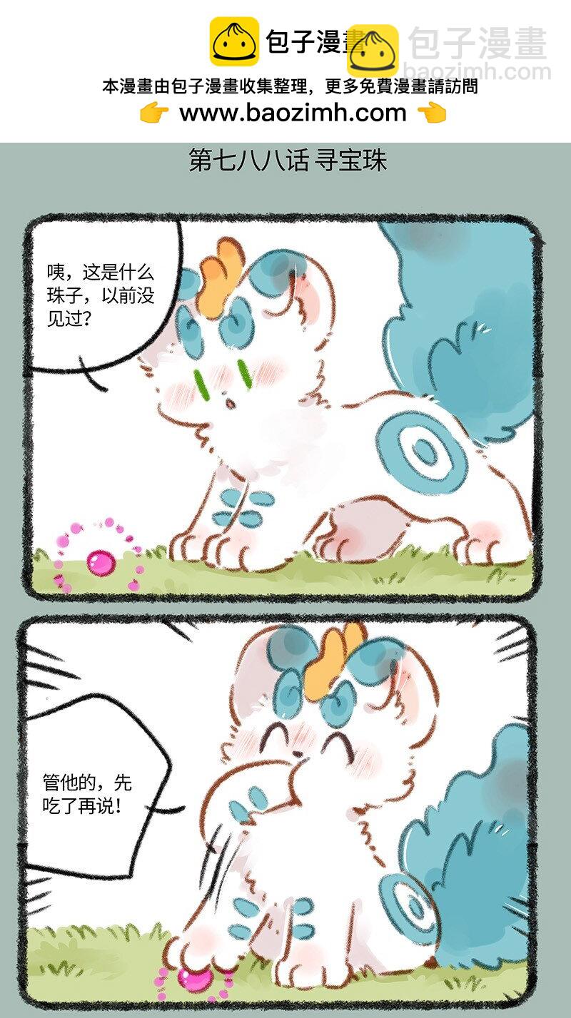 🍜有兽焉 788 宝珠的下落 第2页