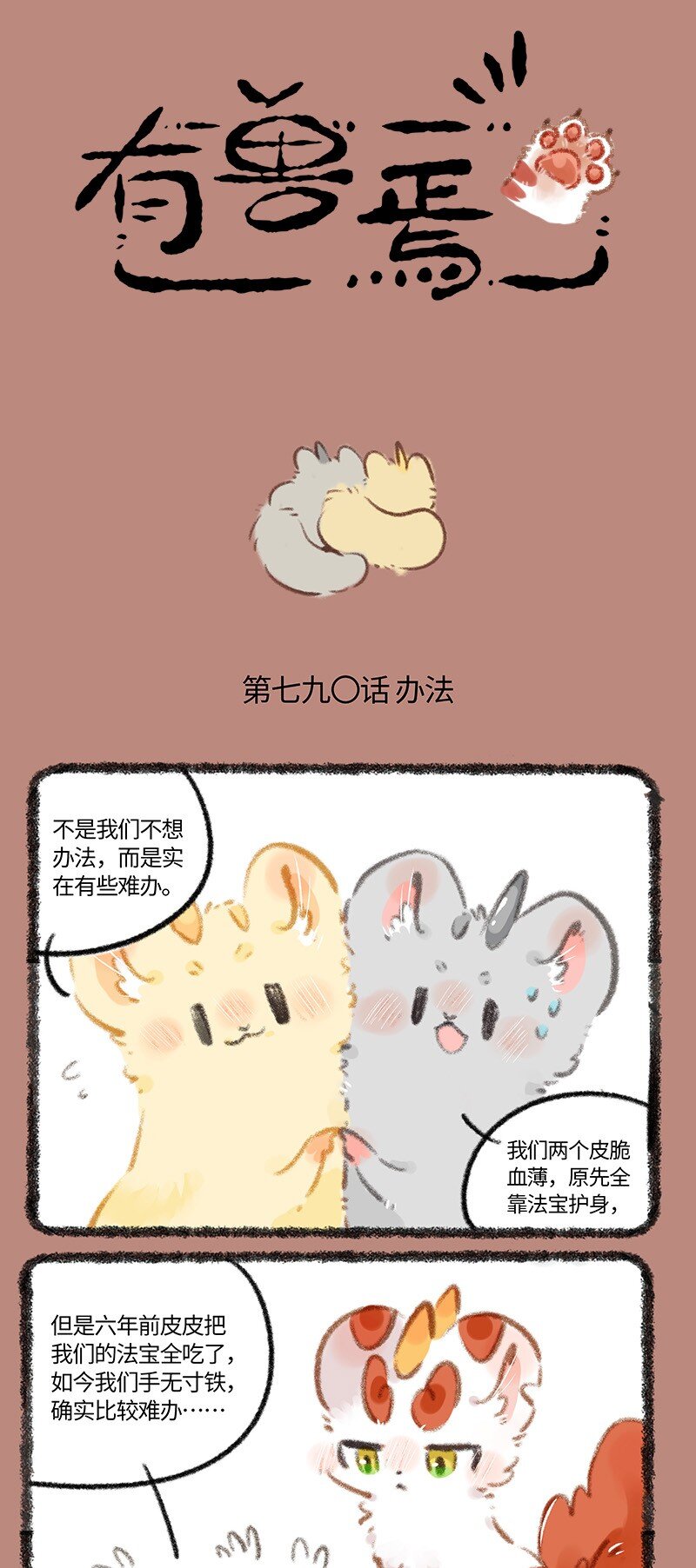 🍜有兽焉 790 办法总比困难多 第1页