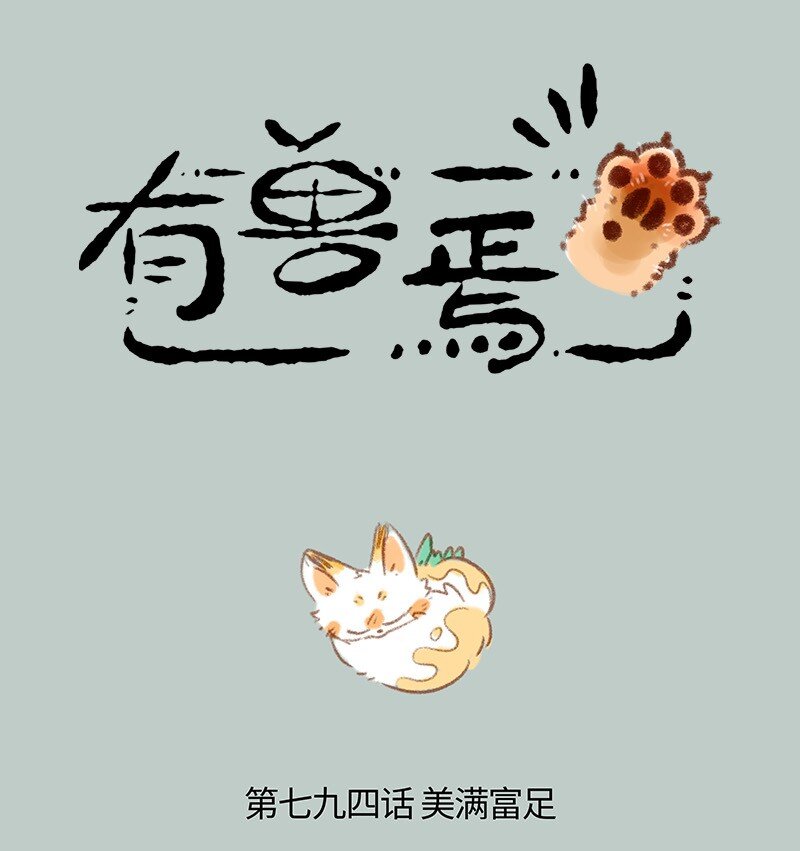 🍜有兽焉 794 乘黄的报恩 第1页