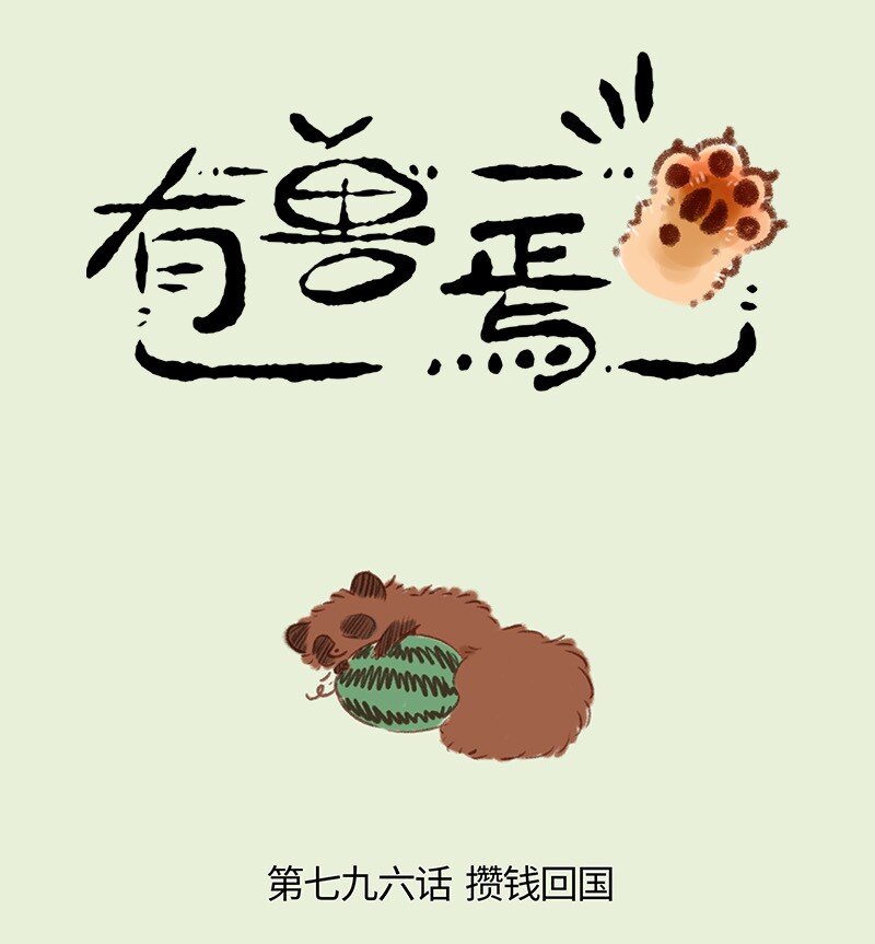 🍜有兽焉 796 牧桑的工资 第1页