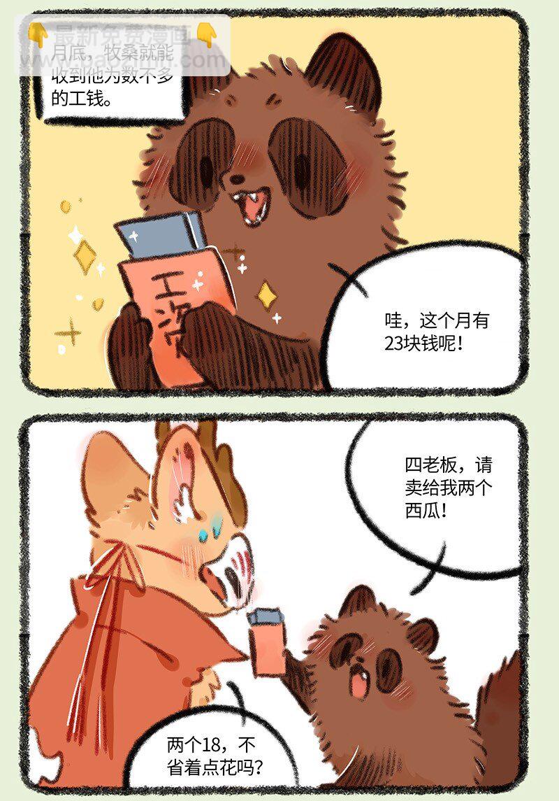 🍜有兽焉 796 牧桑的工资 第3页