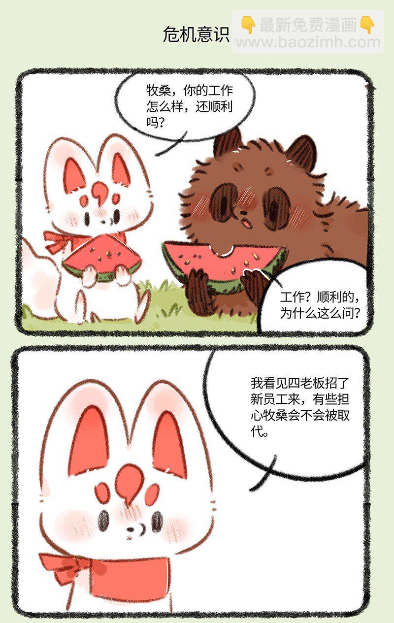 🍜有兽焉 796 牧桑的工资 第5页