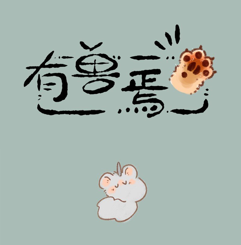 🍜有兽焉 798 法宝啊法宝 第1页