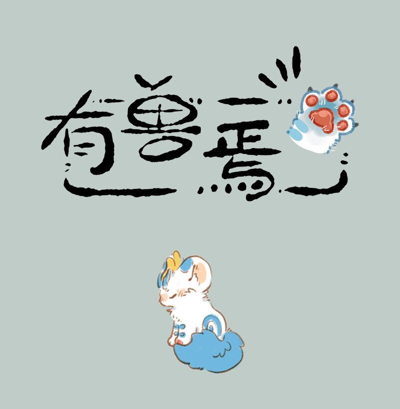 🍜有兽焉 801 皮皮的思考 第1页