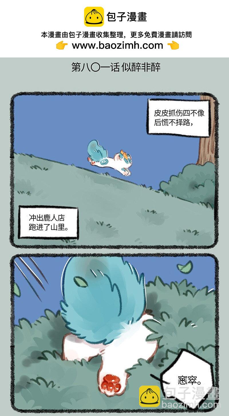 🍜有兽焉 801 皮皮的思考 第2页