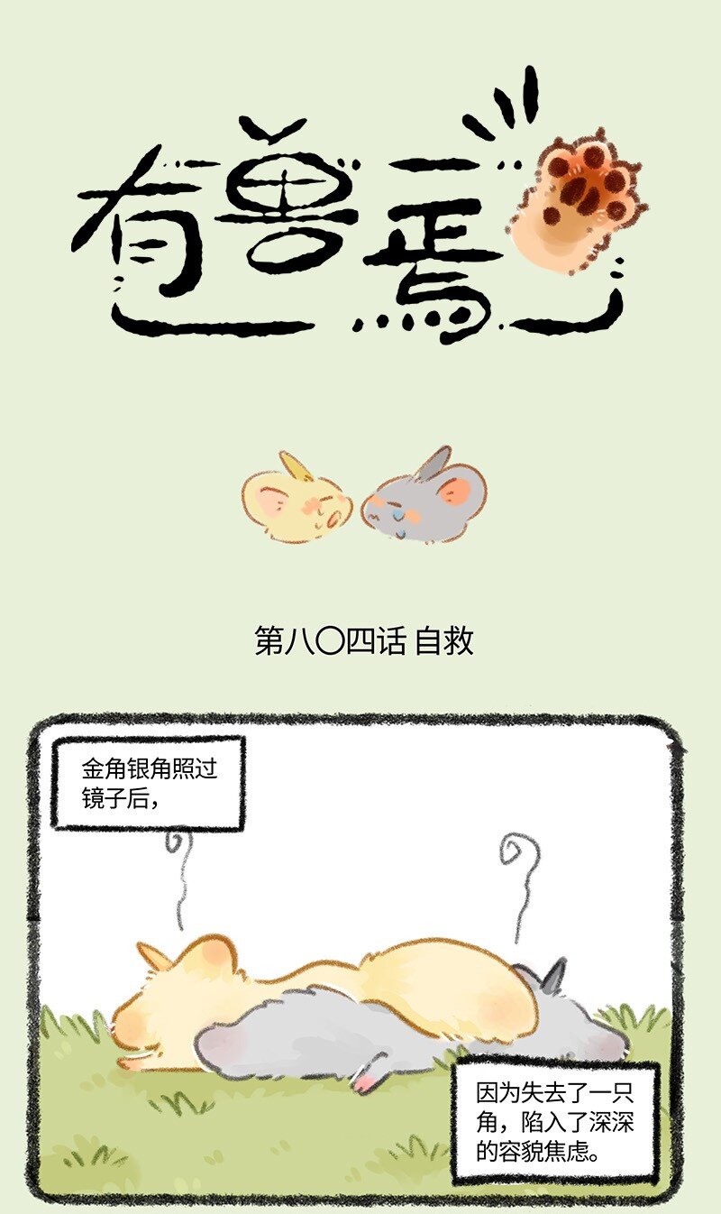 🍜有兽焉 804 金角银角的自救 第1页