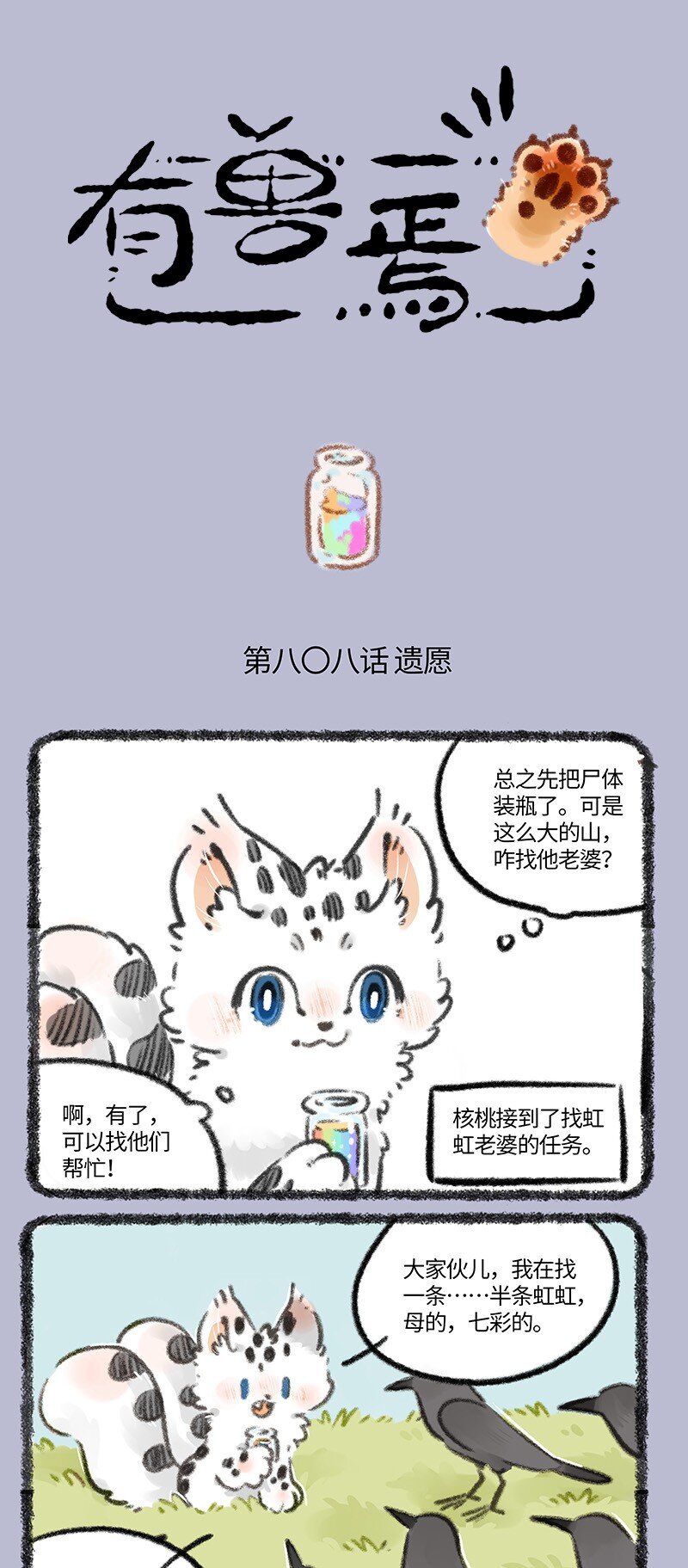 🍜有兽焉 808 遗愿达成 第1页