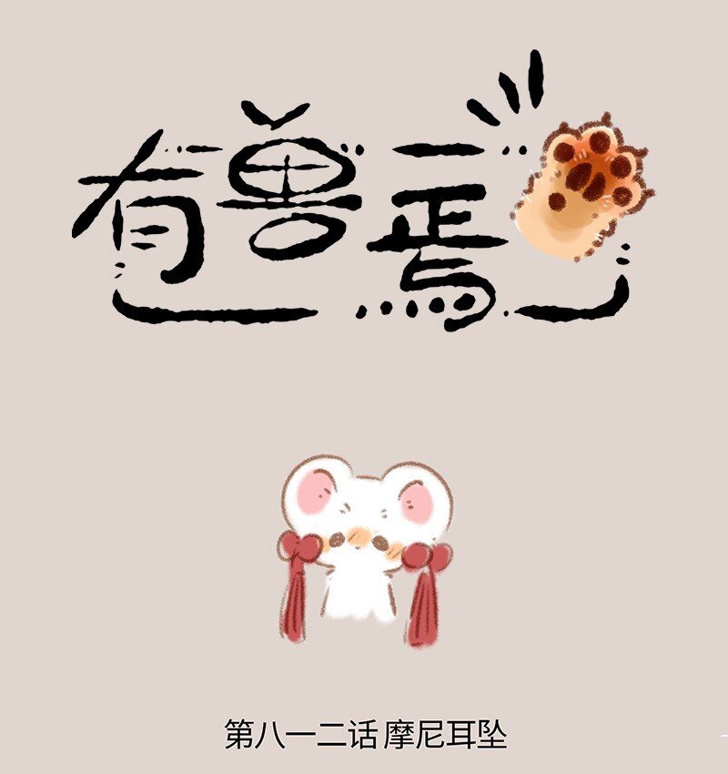 🍜有兽焉 812 摩尼耳坠 第1页