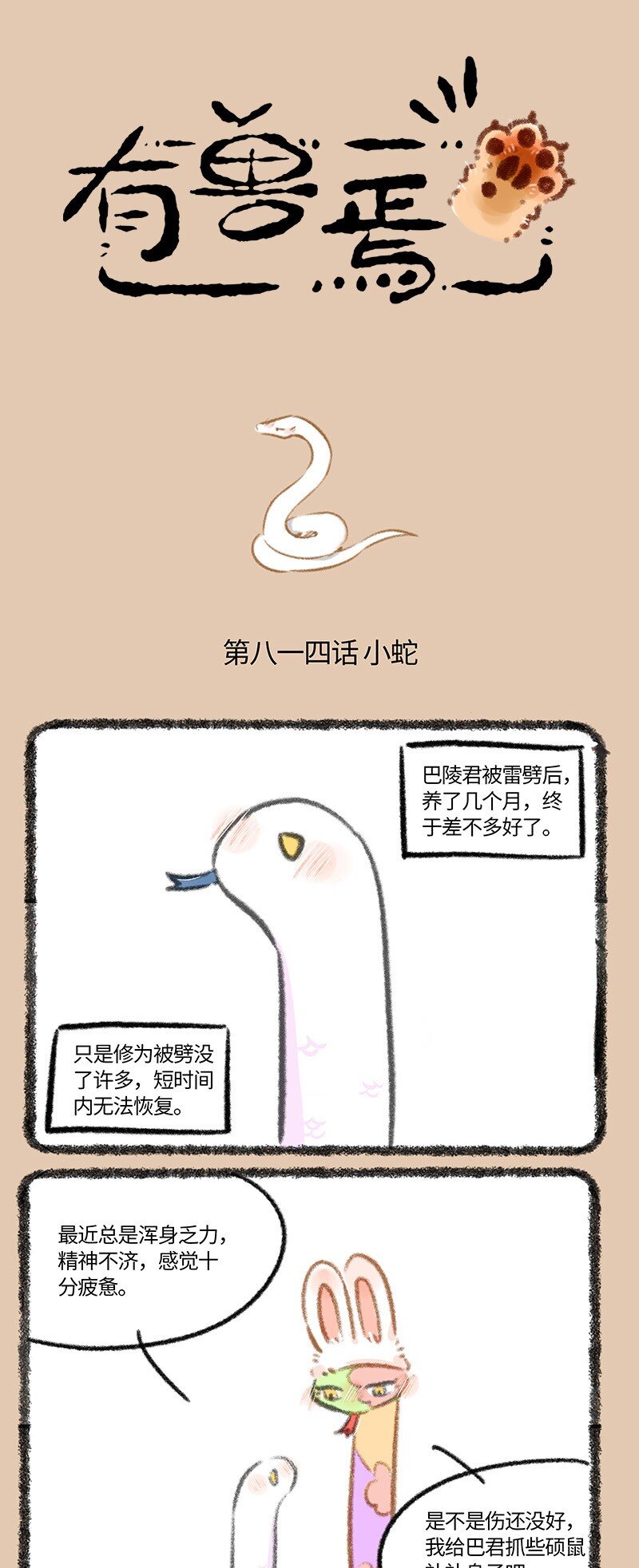 🍜有兽焉 814 提早冬眠 第1页