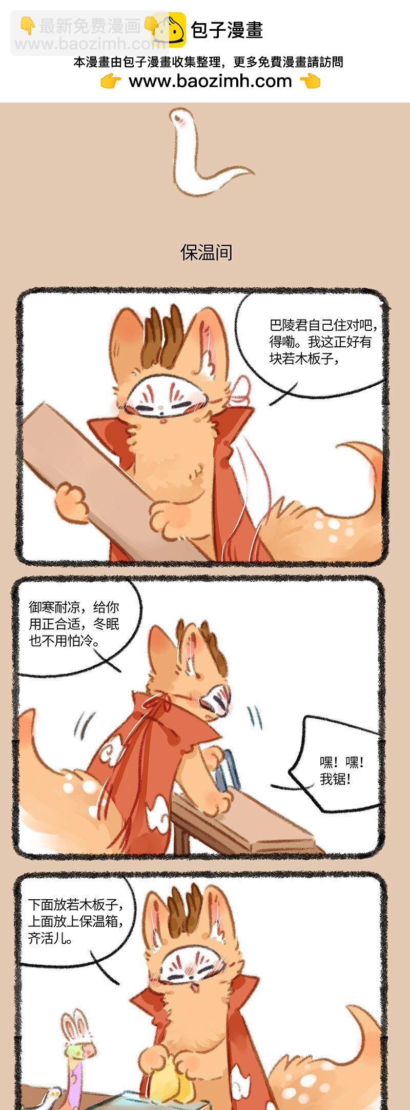 🍜有兽焉 814 提早冬眠 第3页