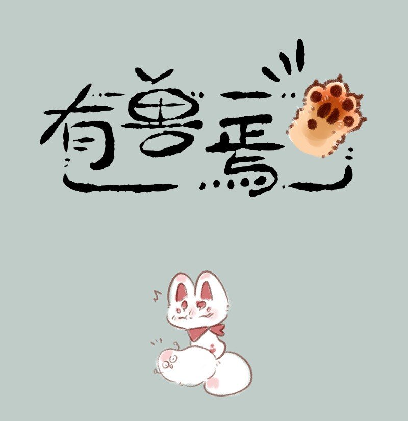 🍜有兽焉 816 核桃的决心 第1页