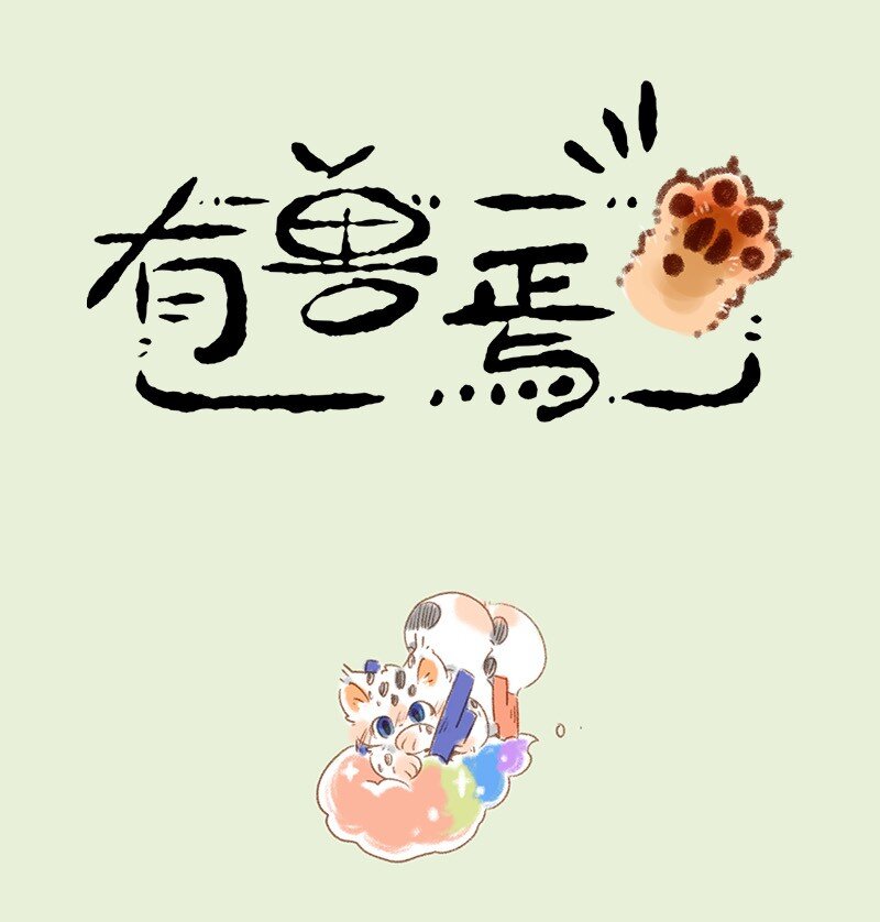 🍜有兽焉 818 勇敢猫猫不怕困难 第1页