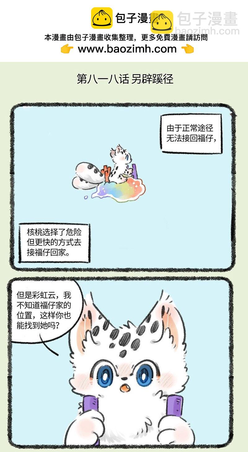 🍜有兽焉 818 勇敢猫猫不怕困难 第2页