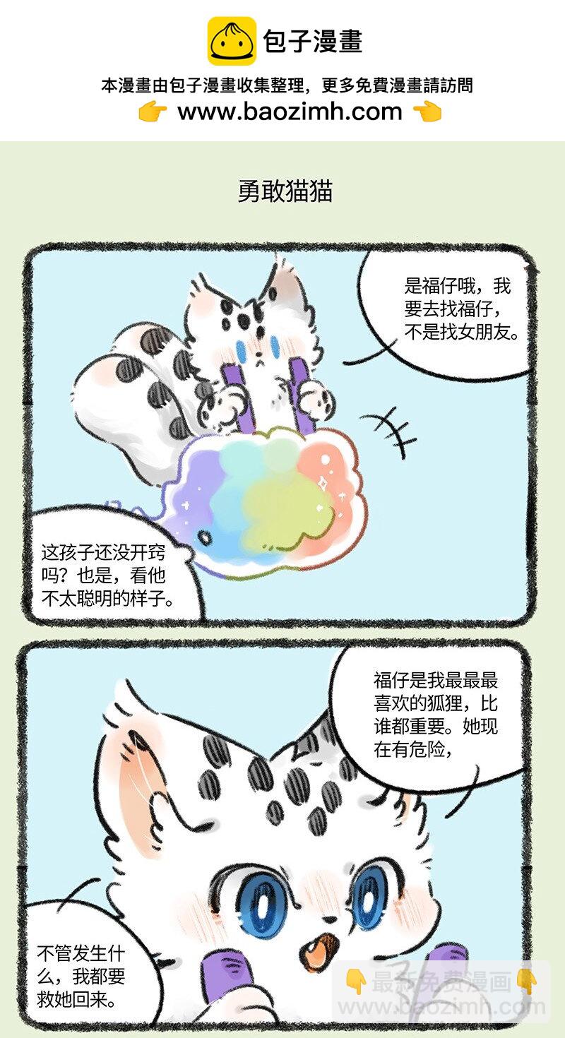 🍜有兽焉 818 勇敢猫猫不怕困难 第5页