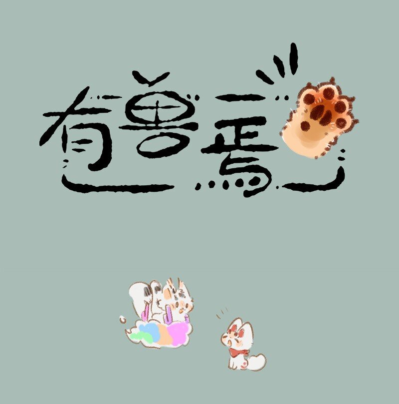 🍜有兽焉 820 幻想成真 第1页