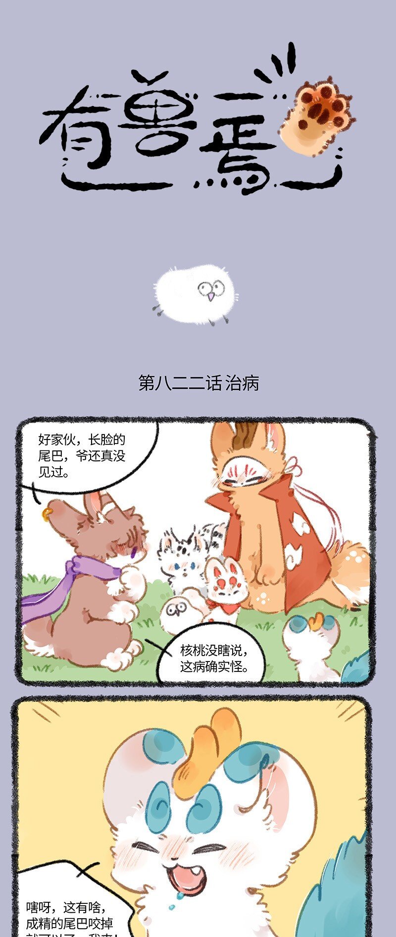 🍜有兽焉 822 妖魔鬼怪快离开 第1页