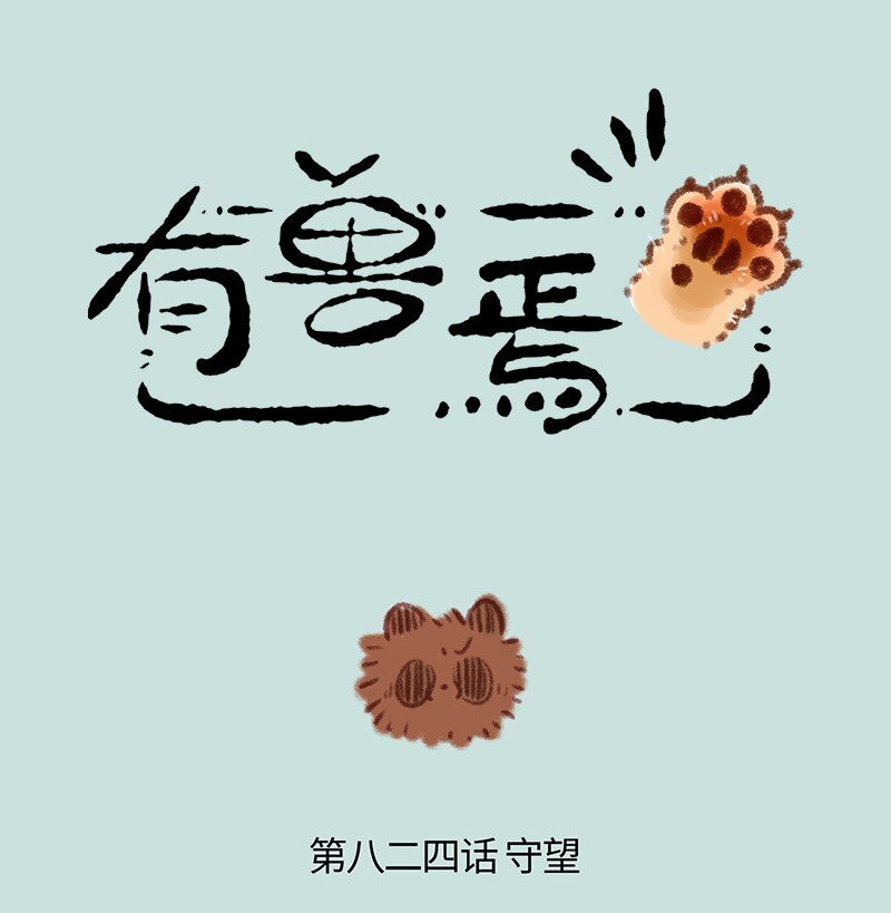 🍜有兽焉 824 翔太不哭 第1页
