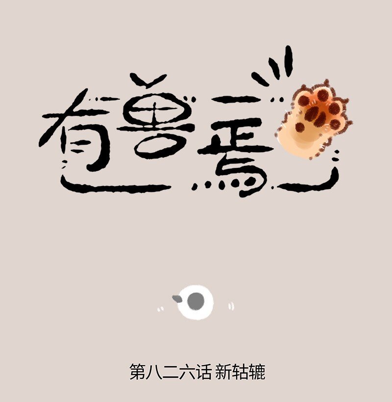 🍜有兽焉 826 髅总的新轱辘 第1页