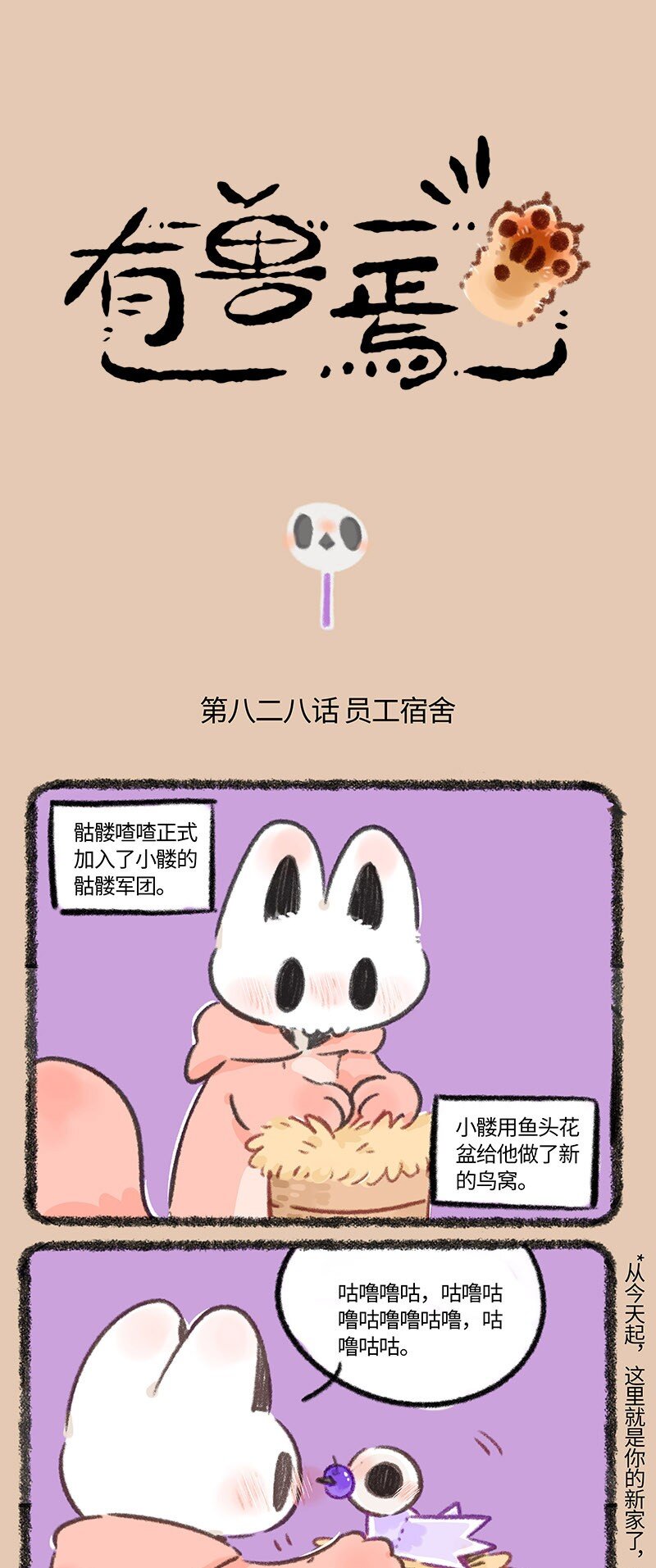 🍜有兽焉 828 骷髅军团2.0 第1页