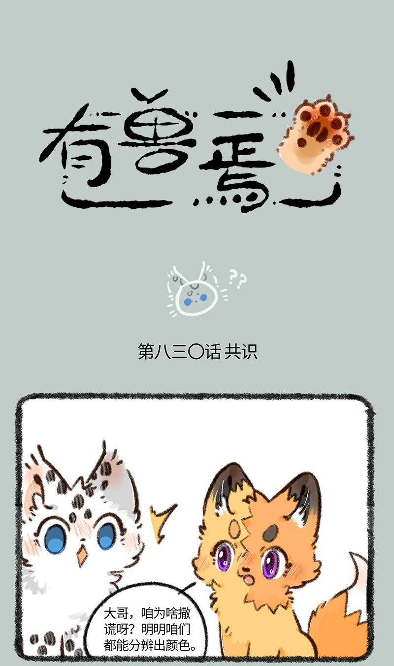 🍜有兽焉 830 危险的气息 第1页