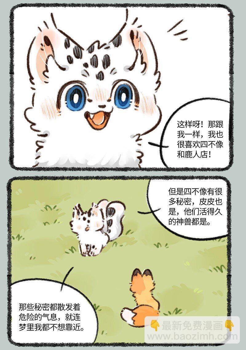 🍜有兽焉 830 危险的气息 第4页