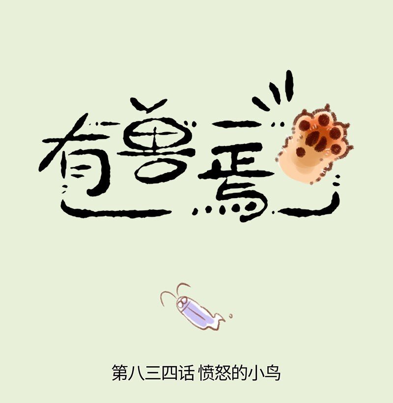 🍜有兽焉 834 久违的平静 第1页